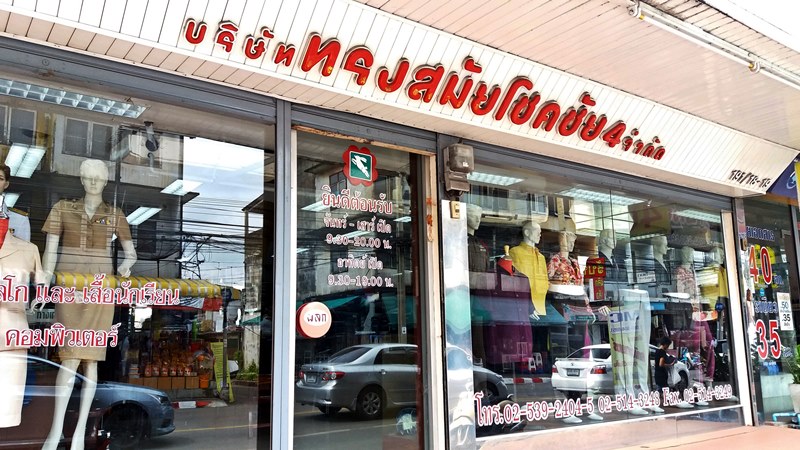 รับตัดชุดข้าราชการ ลาดพร้าว